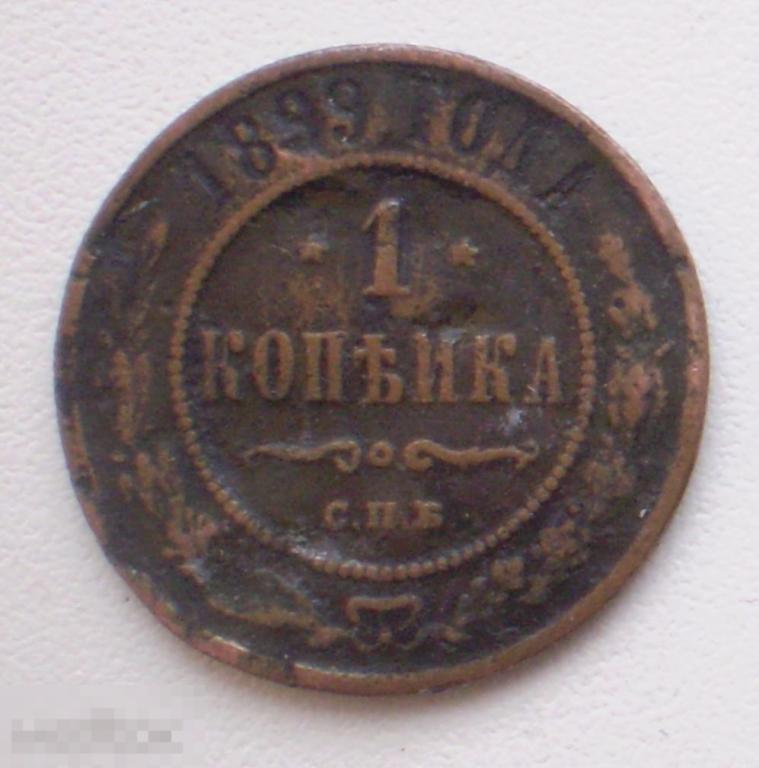 Россия. 1 копейка. 1899 г. СПб.