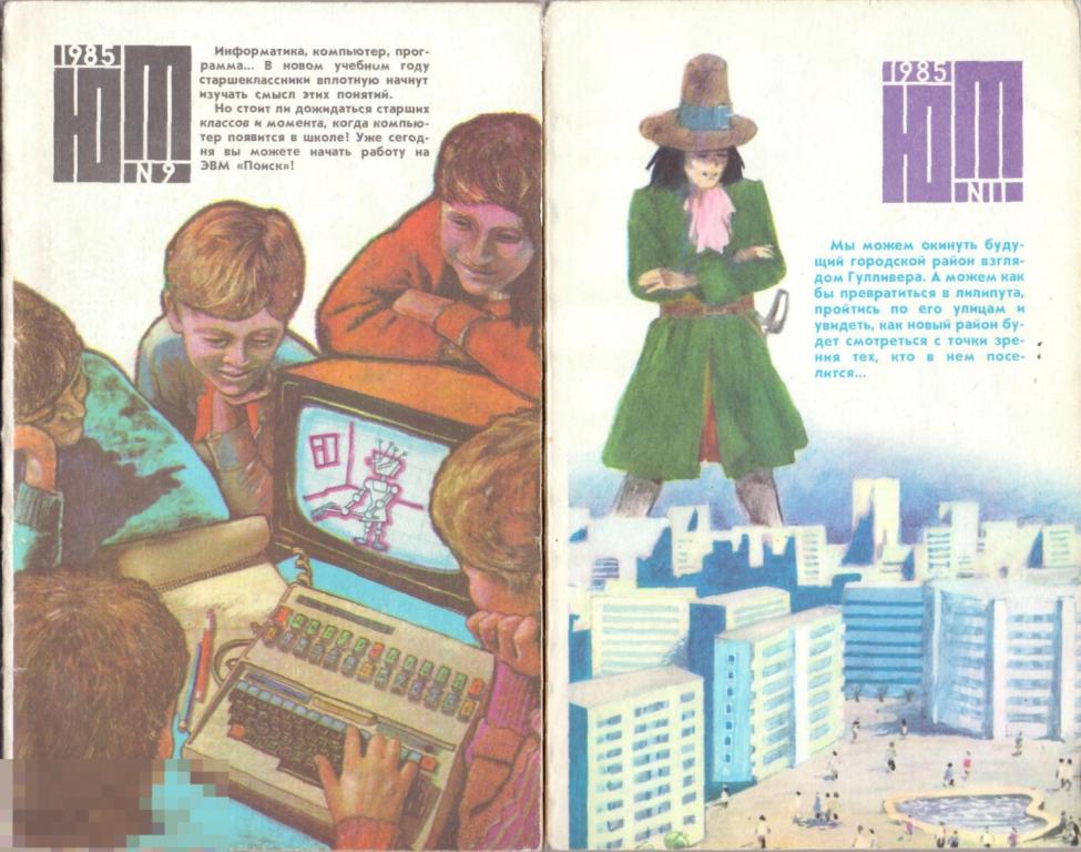 Журнал Юный техник 1985 г. №№ 9, 11