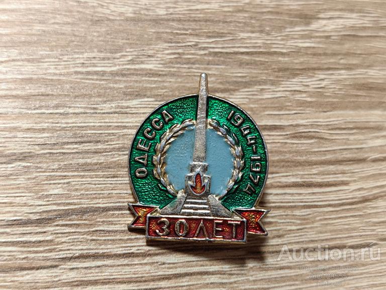 Знак 30 ЛЕТ ОСВОБОЖДЕНИЯ ОДЕССЫ