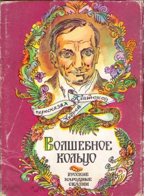 Волшебное кольцо. Русские народные сказки в пересказе Андрея Платонова. 15 открыток. 1989 г.