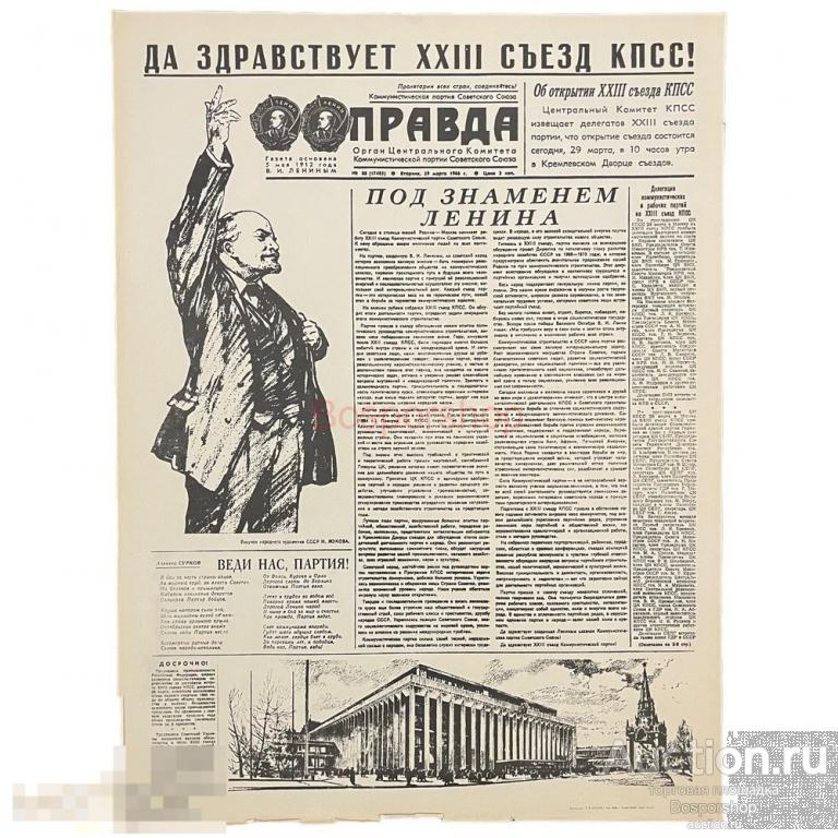 Плакат "Да здравствует XXIII съезд КПСС!" 1967 г. Лениздат, СССР