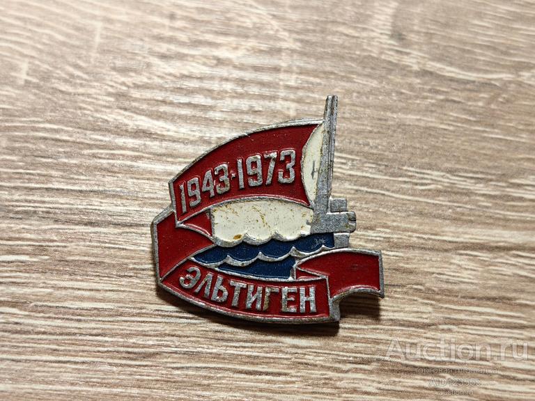 Знак 1943-1973 ЭЛЬТИГЕН ОГНЕННАЯ ЗЕМЛЯ КЕРЧЕНСКИЙ ДЕСАНТ