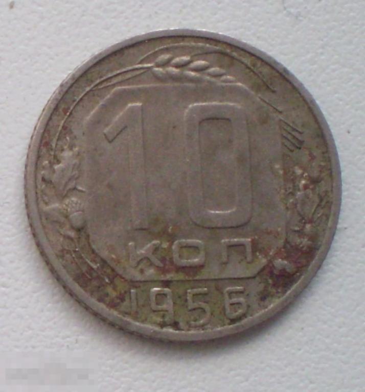 СССР. 10 копеек. 1956 г.