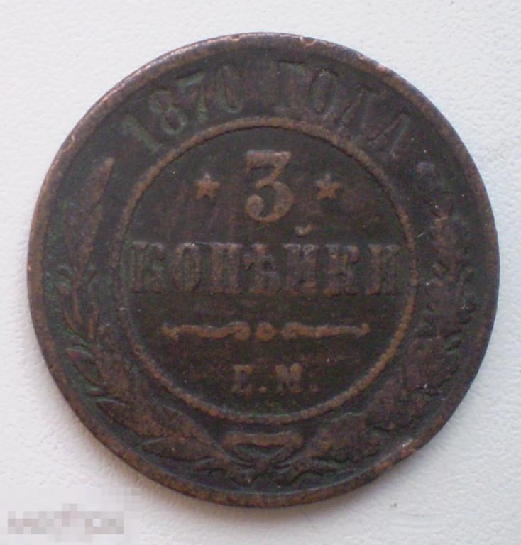 Россия. 3 копейки. 1870 г. ЕМ