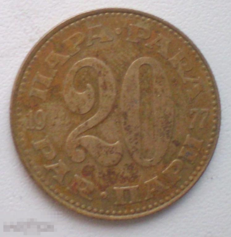 Югославия. 20 пара. 1977 г.