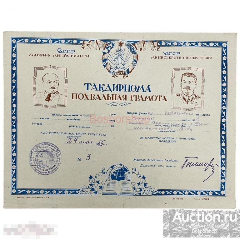 СССР, грамота "Министерство просвещения УзССР. Город Термез" 1955 г.