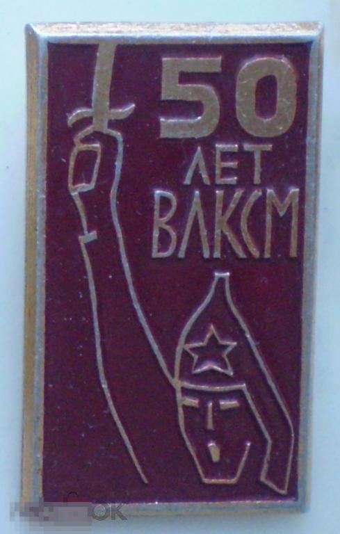 50 лет ВЛКСМ. Стилизованный буденовец с шашкой наголо