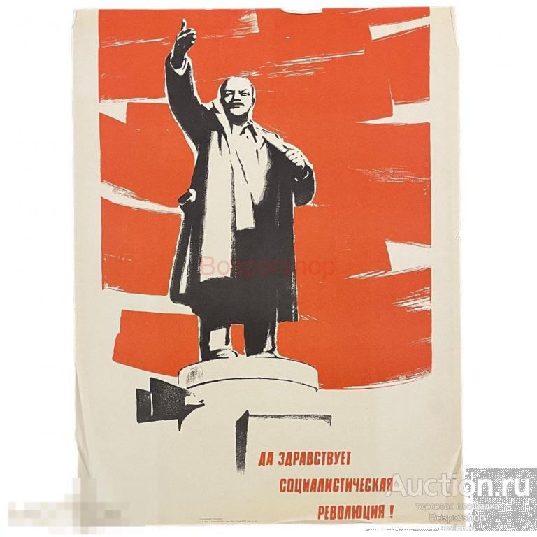 Плакат "Да здравствует социалистическая революция" 1967 г. Лениздат, СССР