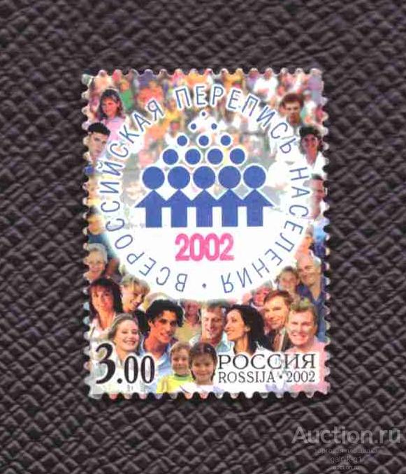 Россия    гашеная   2002   год   перепись      №  3487