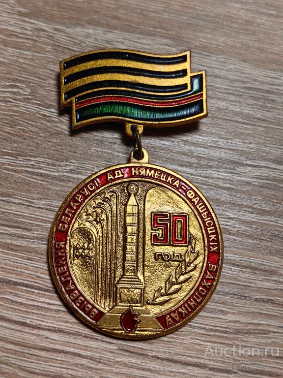Знак 50 ЛЕТ ОСВОБОЖДЕНИЯ БЕЛАРУСИ ОТ НЕМЕЦКО-ФАШИСТСКИХ ЗАХВАТЧИКОВ