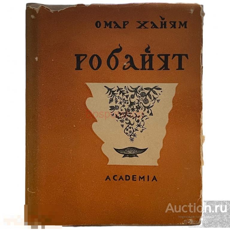 Омар Хайям "Робойят" 1935 г. Изд. "ACADEMIA", СССР