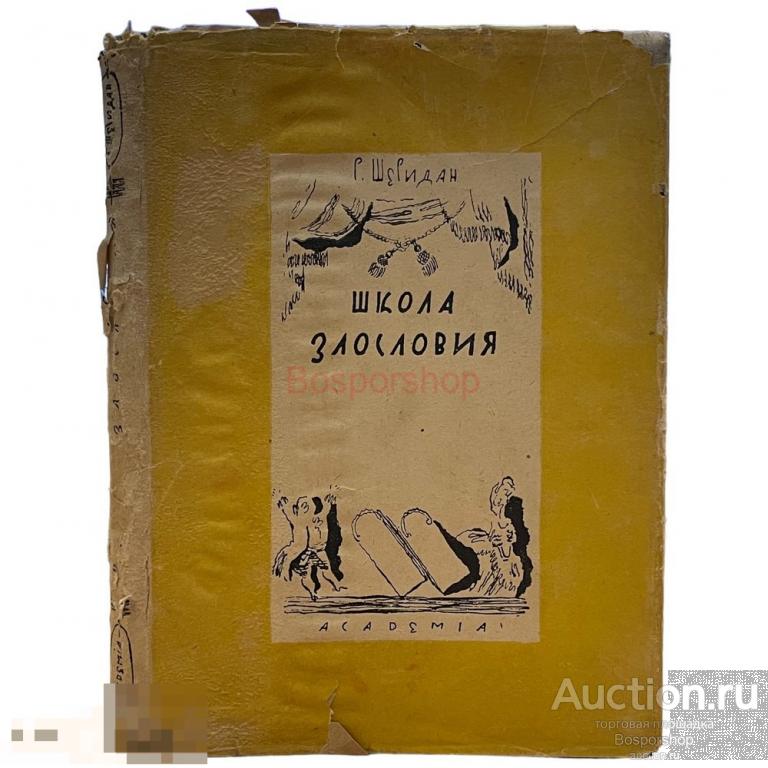 Р. Б. Шеридан "Школа злословия" 1931 г. Изд. "ACADEMIA", СССР