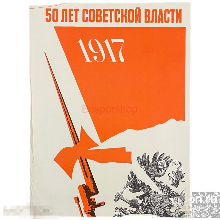Плакат "50 лет советской власти - 1917" 1967 г. Лениздат, СССР