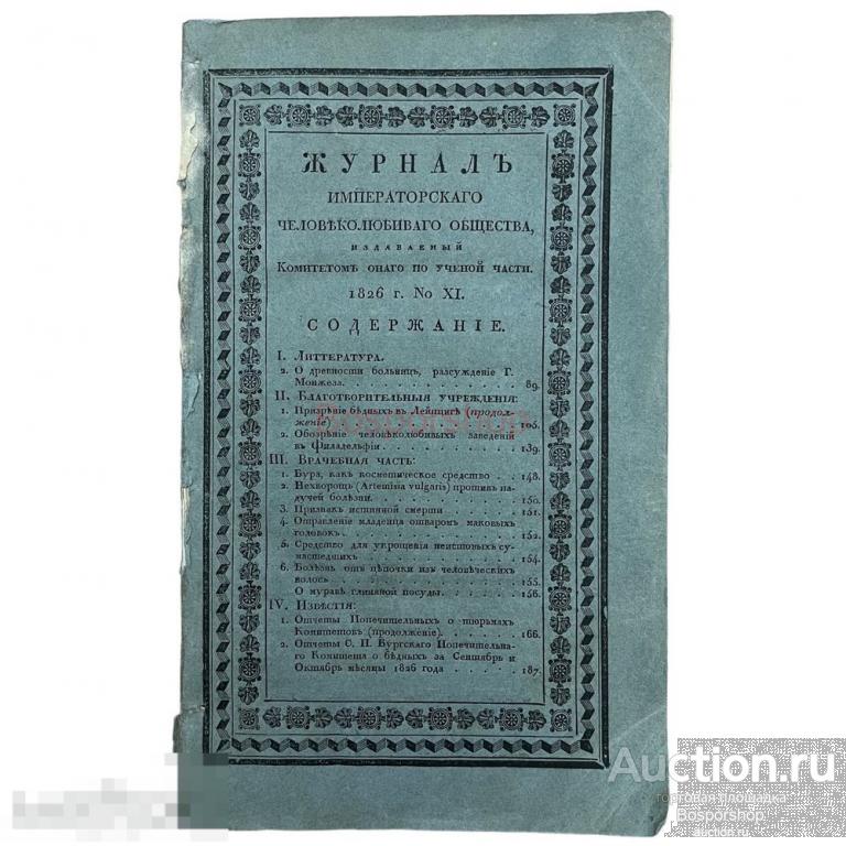 Журнал "Императорского человеколюбивого общества" №11, 1826 г. Российская империя