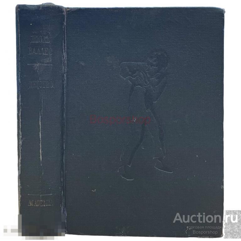 Жюль Валлес "Собрание сочинений - Детство" 1936 г. Изд. "ACADEMIA", СССР