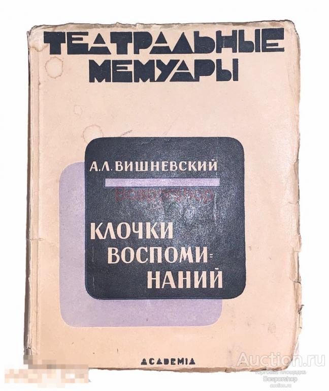 А. Л. Вишневский "Театральные мемуары - Клочки воспоминаний" 1928 г. "Изд. ACADEMIA", СССР