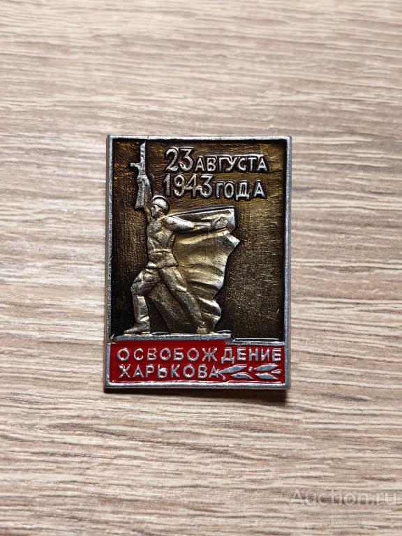 Знак 23 АВГУСТА 1943 ГОДА ОСВОБОЖДЕНИЕ ХАРЬКОВА