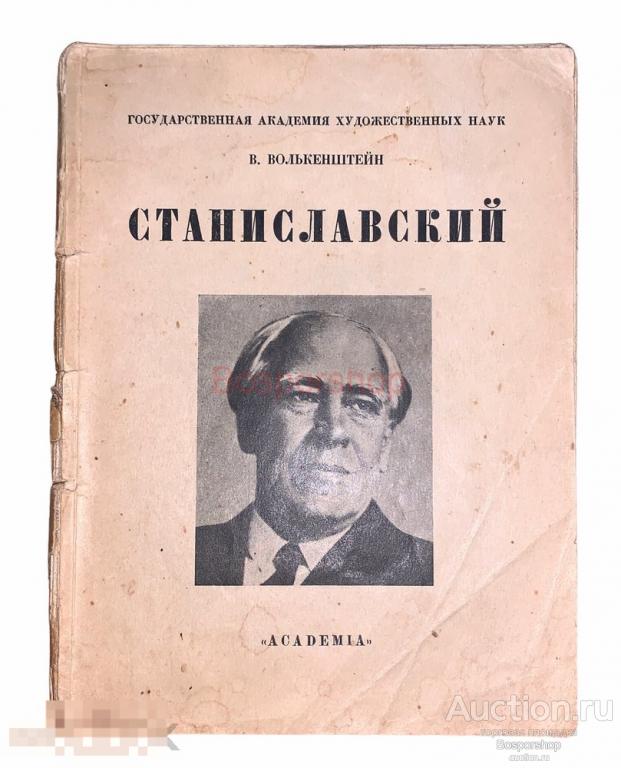 В. М. Волькенштейн "Станиславский" 1927 г. Изд. "ACADEMIA", СССР