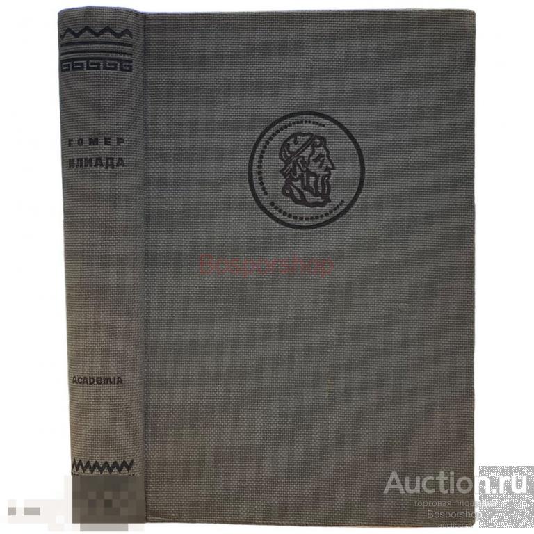 Гомер "Илиада" 1935 г. Изд. "ACADEMIA", СССР