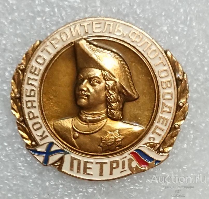 Кораблестроитель флотоводец Петр 1 ( флот ВМФ Император ) - тяжелый металл ( м )