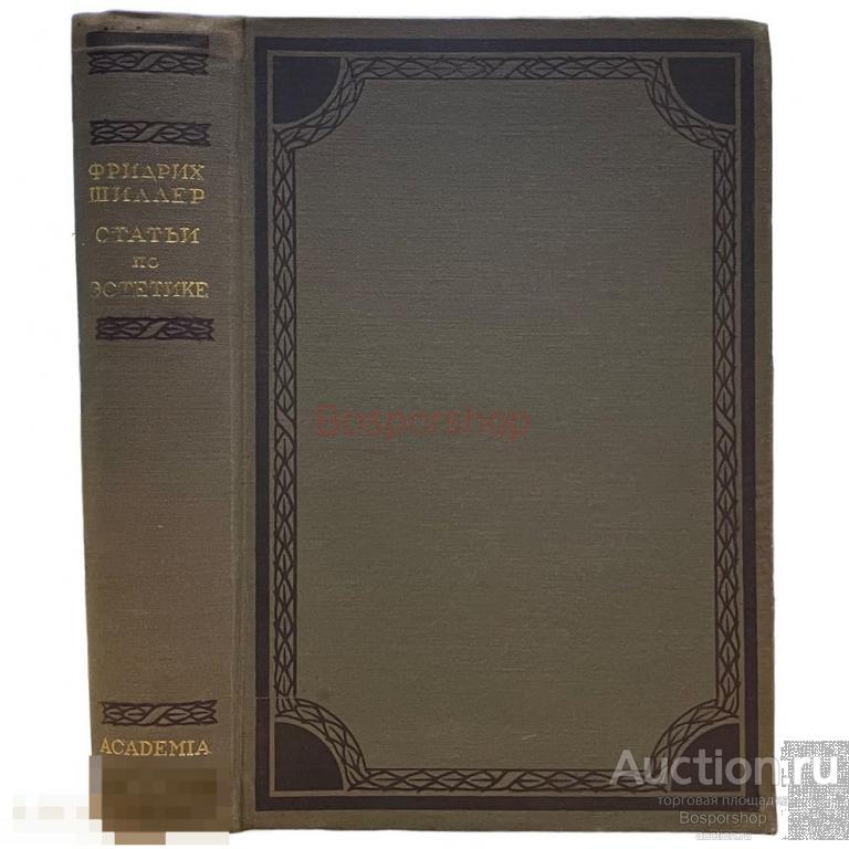 Фридрих Шиллер "Статьи по эстетике" 1935 г. Изд. "ACADEMIA", СССР (Лот №2)