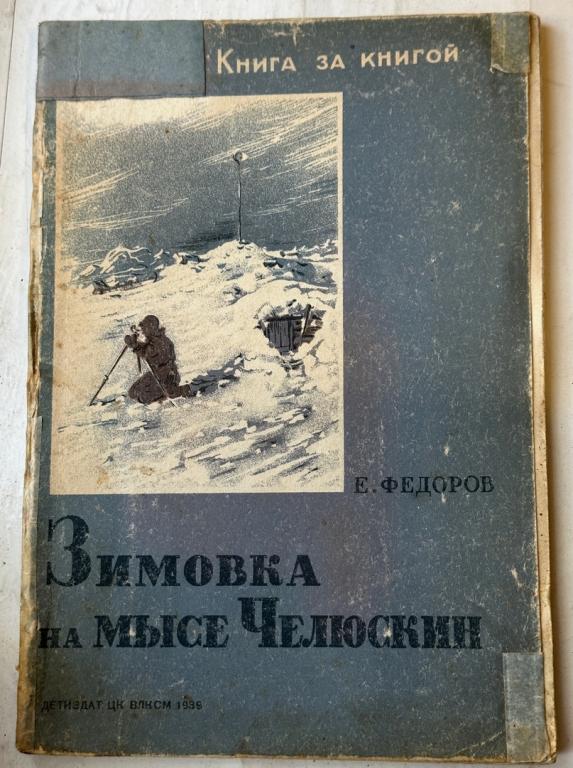 Федоров Е. Зимовка на мысе челюскин. 1939 год