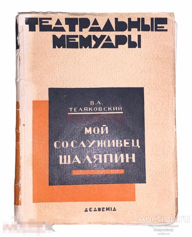 В. А. Теляковский "Театральные мемуары - Мой сослуживец Шаляпин" 1927 г. Изд. "ACADEMIA", СССР