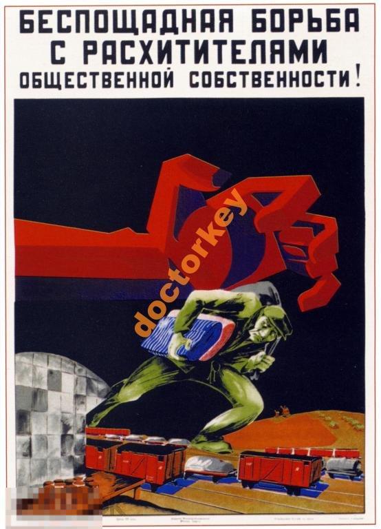 Беспощадная борьба с расхитителями. Плакат СССР