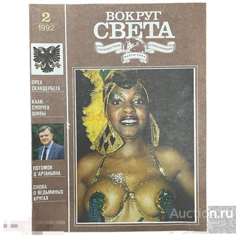 Журнал "Вокруг света" №2, 1992 г. Изд. "Молодая гвардия", Россия