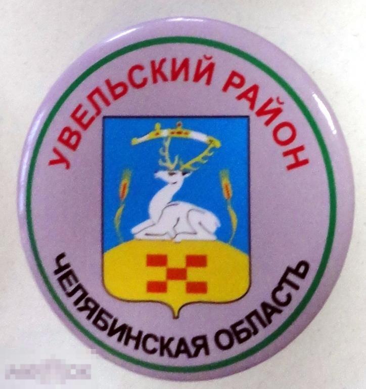 Увельский район. Герб. Круглый, закатной