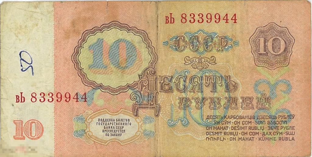 СССР. 10 рублей обр. 1961 г. Серия Вь