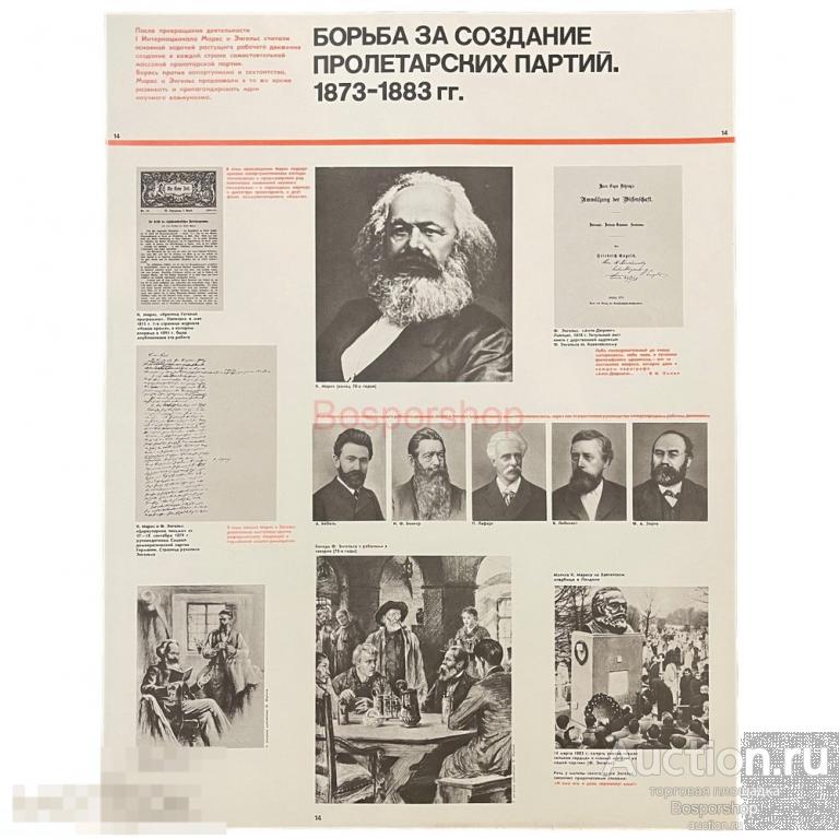 Плакат "Борьба за создание пролетарских партий (1873-1883)" 1968 г. Политиздат, СССР