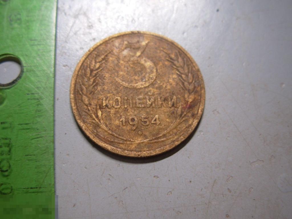 3 копейки 1954 год Оригинал Состояние — покупайте на Auction.ru по ...