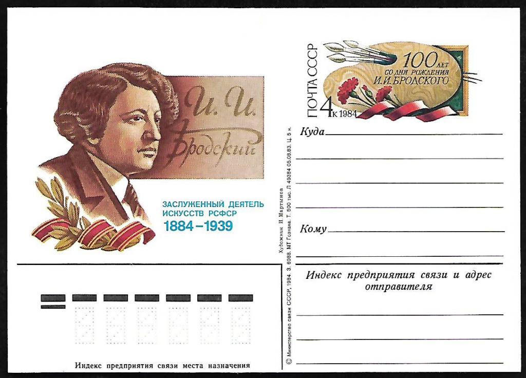 ПК с ОМ СССР 1984  Бродский, художник. Разновидность - сдвиг изображения  _540