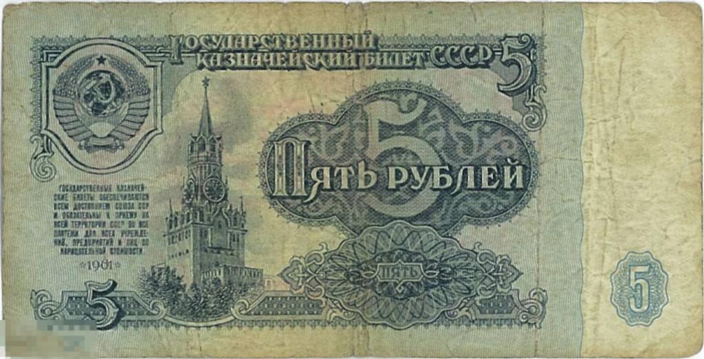 СССР. 5 рублей обр. 1961 г. Серия эЧ.
