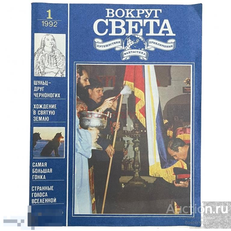 Журнал "Вокруг света" №1, 1992 г. Изд. "Молодая гвардия", Россия