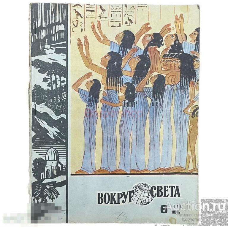 Журнал "Вокруг света" №6, июнь 1968 г. Изд. "Молодая гвардия", СССР