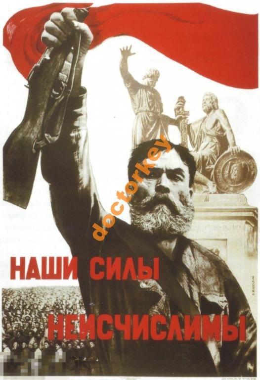 Наши силы неисчислимы. Советский плакат