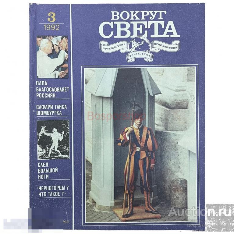 Журнал "Вокруг света" №3, 1992 г. Изд. "Молодая гвардия", Россия