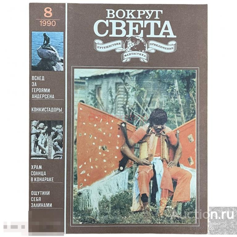 Журнал "Вокруг света" №8, 1990 г. Изд. "Молодая гвардия", СССР