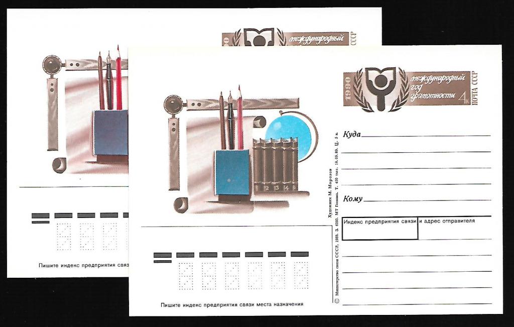 ПК с ОМ СССР 1990  Международный год грамотности. Разновидность - оттенок. 2 ПК  _542