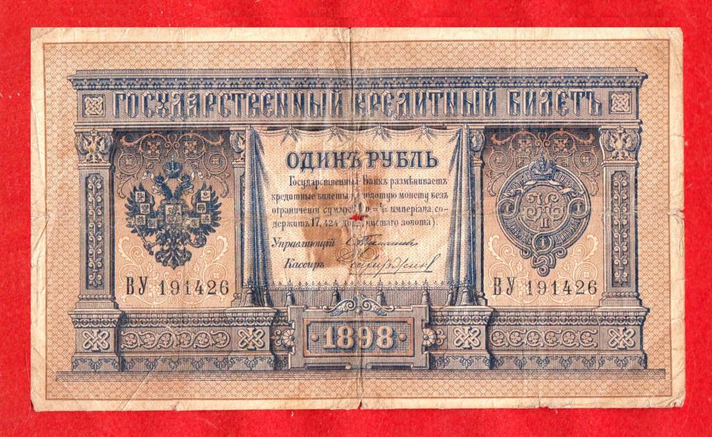 Российская Империя, 1 рубль, 1898, Тимашев – Чихиржин, ВУ 191426, РЕДКАЯ, RRRRRRRRRR