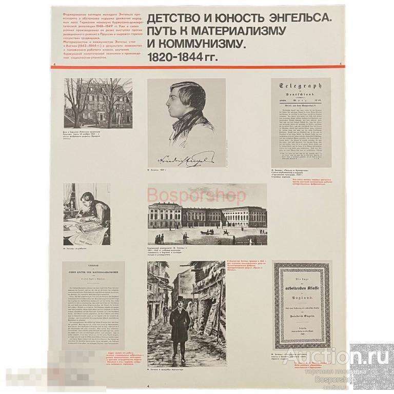 Плакат "Детство и юность Энгельса (1820-1844)" 1968 г. Политиздат, СССР