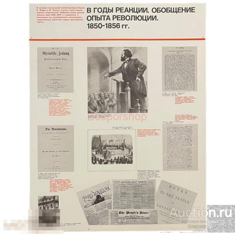 Плакат "В годы реакции. Обобщение опыта революции (1850-1856)" 1968 г. Политиздат, СССР