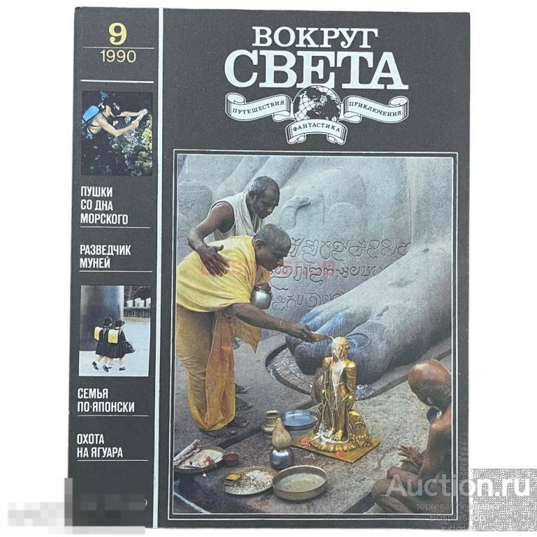 Журнал "Вокруг света" №9, 1990 г. Изд. "Молодая гвардия", СССР