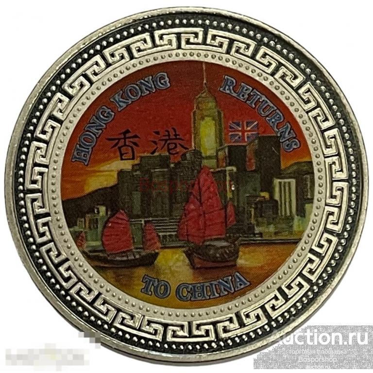 Гонконг 1 доллар 1997 г. (Возврат Гонконга под юрисдикцию Китая - Закат)