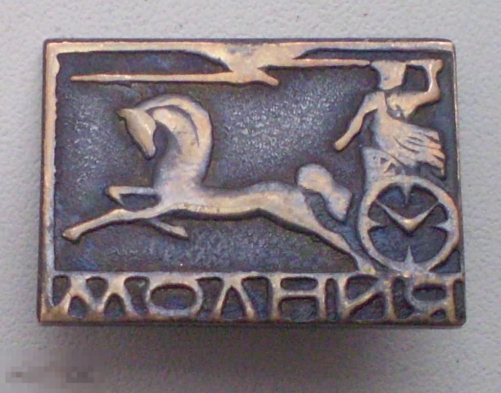 Челябинский часовой завод Молния. Зевс на колеснице. Т.м., булавка