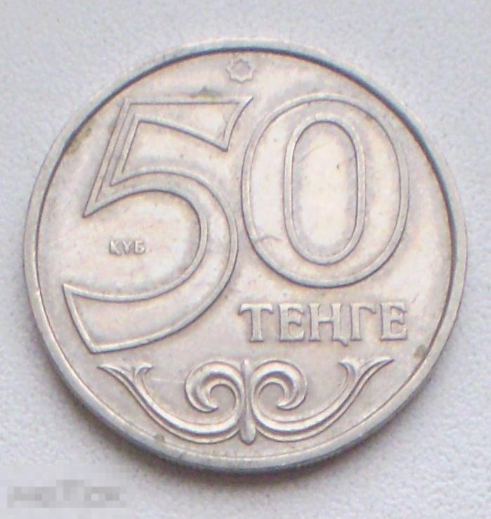 Казахстан. 50 тенге. 2000 г. 