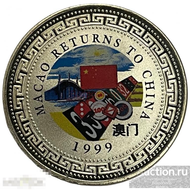 Макао 1 доллар 1999 г. (Возврат Макао под юрисдикцию Китая)