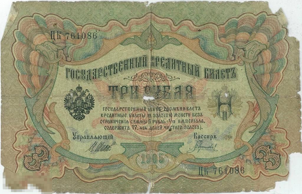 Россия. 3 рубля. 1905 г. Шипов Гаврилов. ЦК 761086